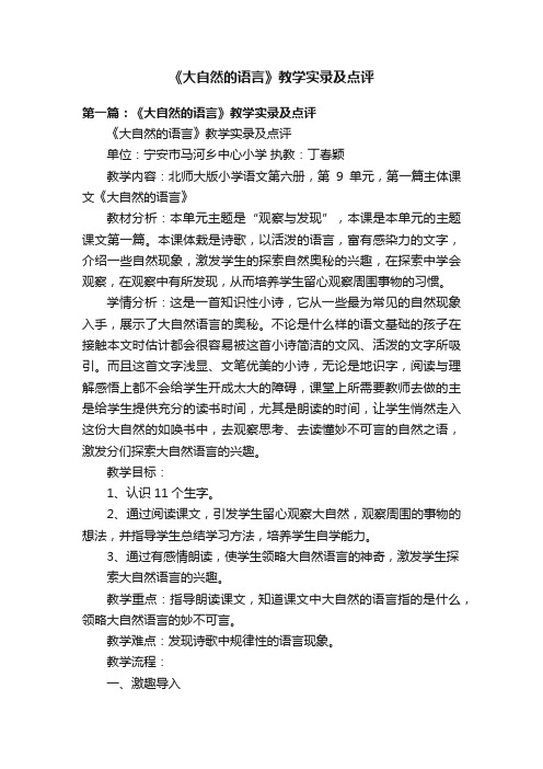 《大自然的语言》教学实录及点评