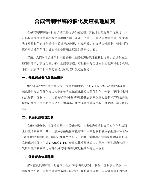 合成气制甲醇的催化反应机理研究