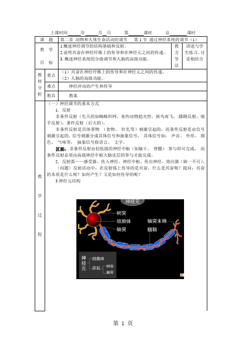 精选-必修三第二章第1节 通过神经系统的调节教案-word文档