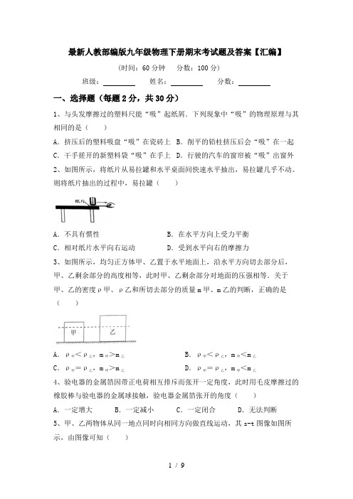 最新人教部编版九年级物理下册期末考试题及答案【汇编】