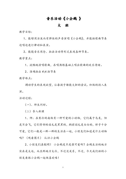 《小企鹅》教案