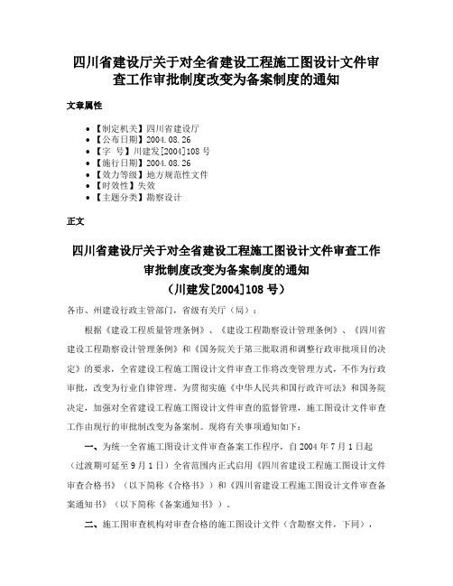 四川省建设厅关于对全省建设工程施工图设计文件审查工作审批制度改变为备案制度的通知