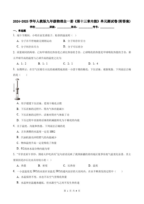 2024-2025学年人教版九年级物理全一册《第十三章内能》单元测试卷(附答案)