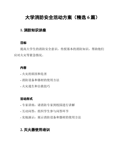 大学消防安全活动方案(精选6篇)