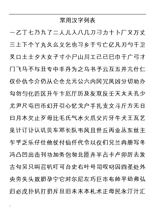 常用汉字列表