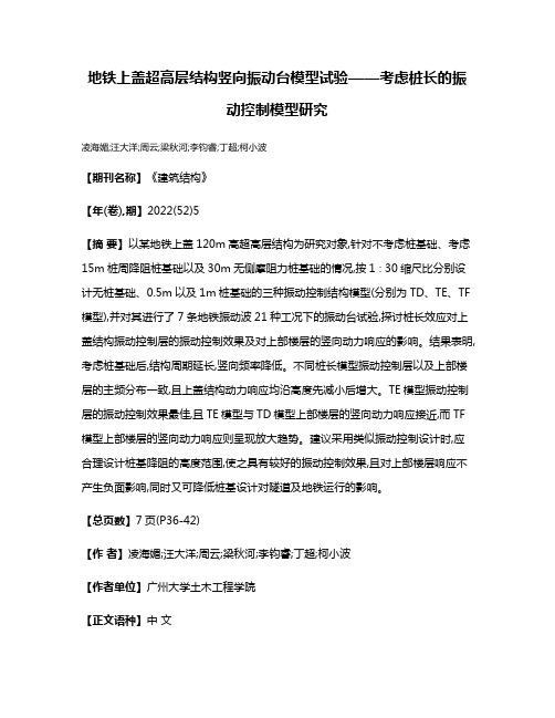 地铁上盖超高层结构竖向振动台模型试验——考虑桩长的振动控制模型研究