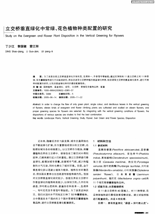 立交桥垂直绿化中常绿、花色植物种类配置的研究