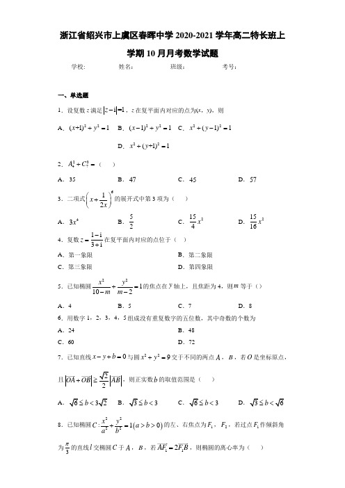 浙江省绍兴市上虞区春晖中学2020-2021学年高二特长班上学期10月月考数学试题