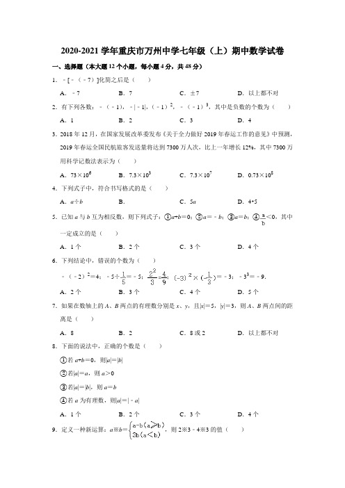 _重庆市万州中学2020——2021学年七年级上学期期中数学试卷  解析版