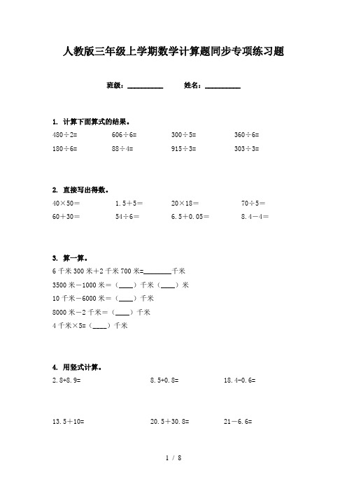 人教版三年级上学期数学计算题同步专项练习题