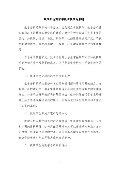 数学分析对中学数学教学的影响