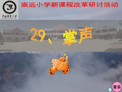 马世胜29《掌声》PPT课件