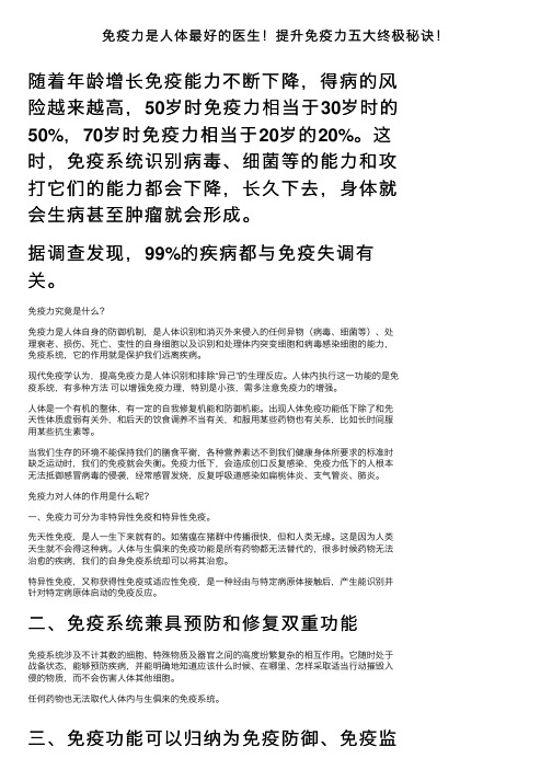 免疫力是人体最好的医生！提升免疫力五大终极秘诀！