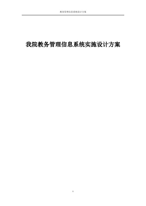 教务管理信息系统实施设计方案