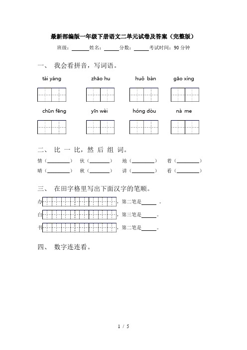 最新部编版一年级下册语文二单元试卷及答案(完整版)