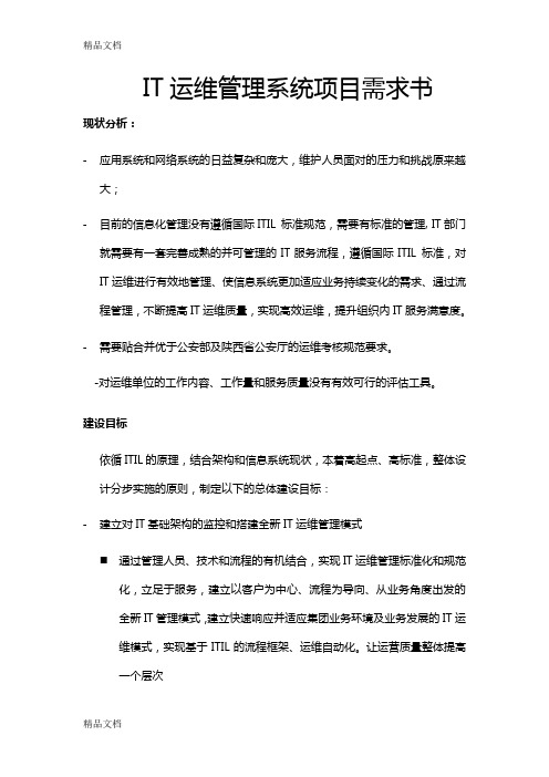 IT运维管理系统项目需求书电子教案