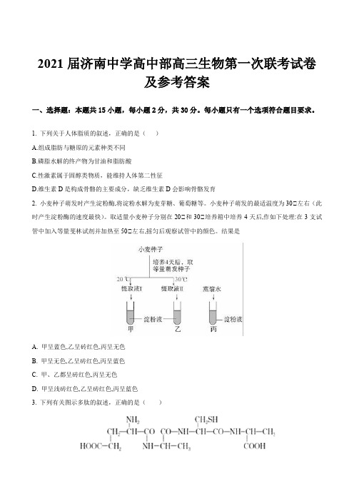 2021届济南中学高中部高三生物第一次联考试卷及参考答案