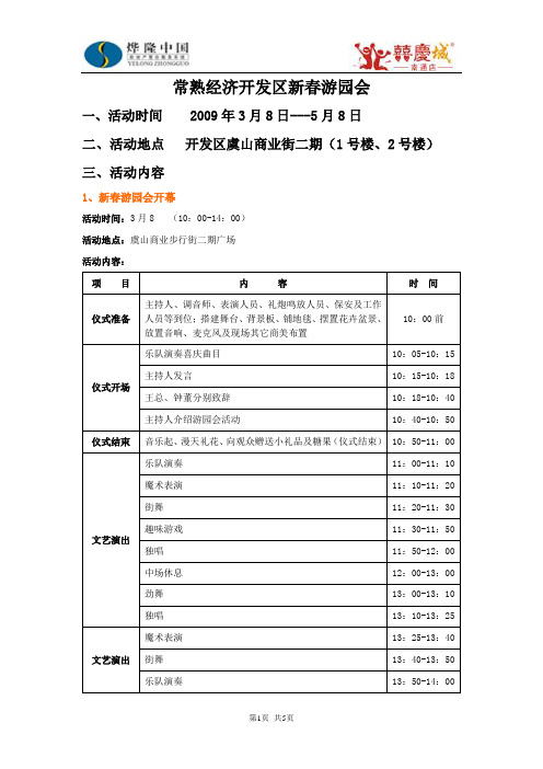 常熟经济开发区新春游园会活动实施方案