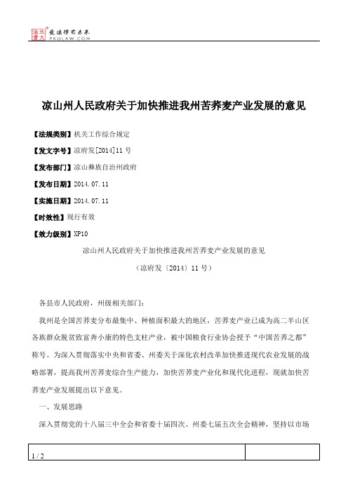 凉山州人民政府关于加快推进我州苦荞麦产业发展的意见