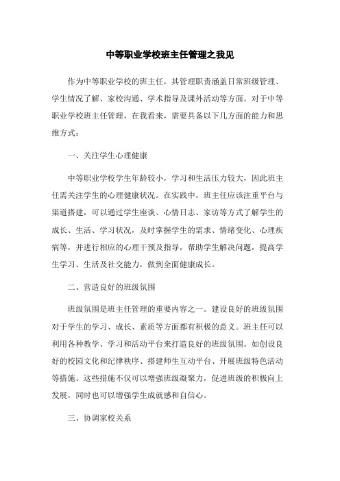 中等职业学校班主任管理之我见