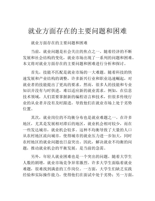 就业方面存在的主要问题和困难