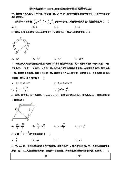 湖北省孝感市2019-2020学年中考数学五模考试卷含解析