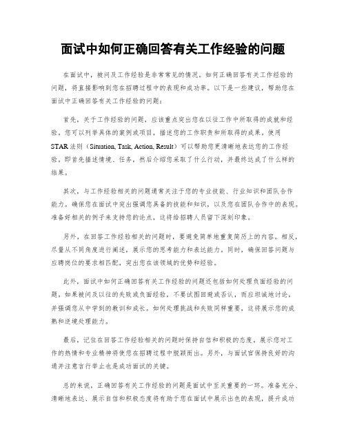 面试中如何正确回答有关工作经验的问题