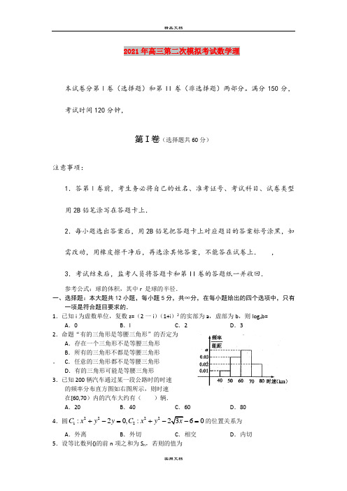 2021年高三第二次模拟考试数学理