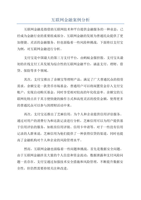 互联网金融案例分析