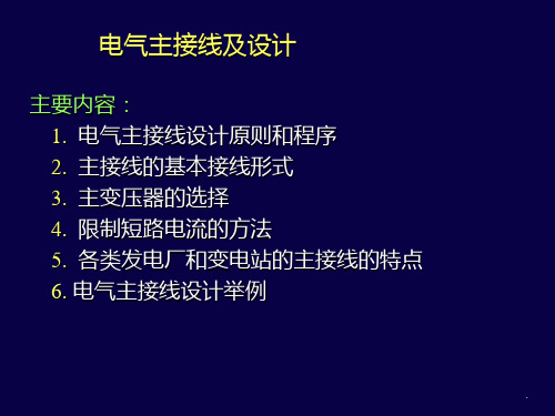 电气主接线及设计PPT课件