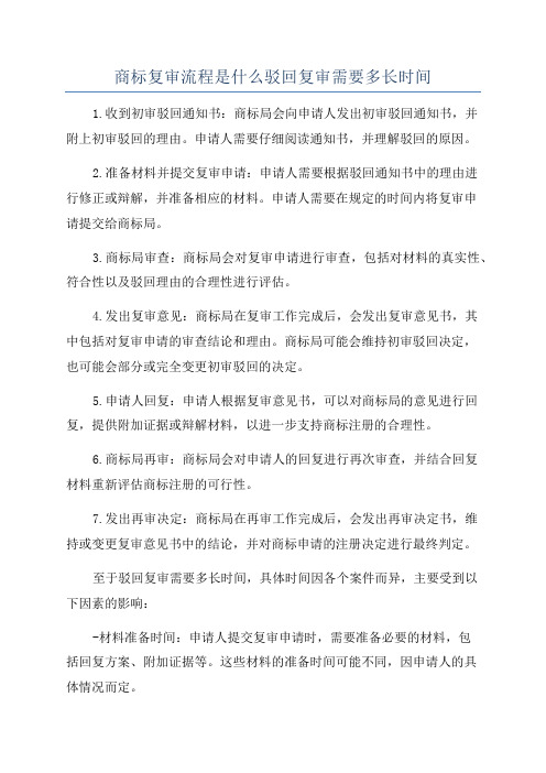 商标复审流程是什么驳回复审需要多长时间