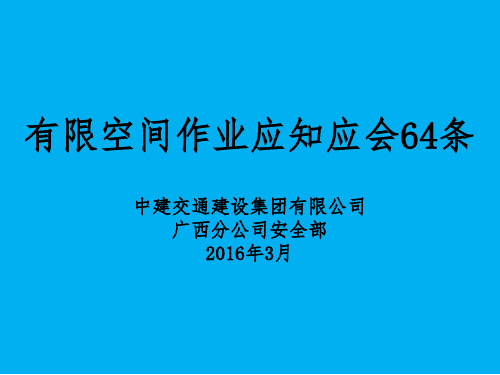 有限空间作业应知应会64条