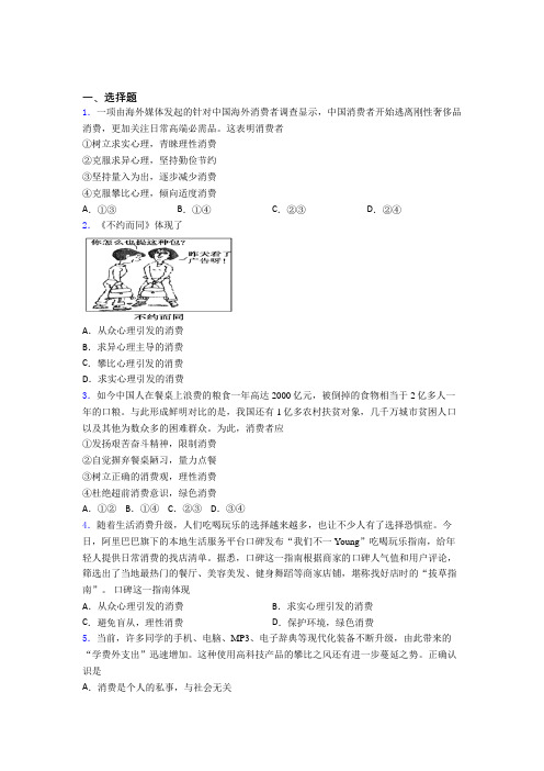 (易错题精选)最新时事政治—攀比心理引发消费的全集汇编附答案解析