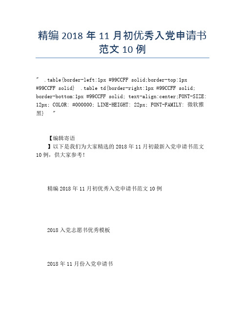 精编2018年11月初优秀入党申请书范文10例