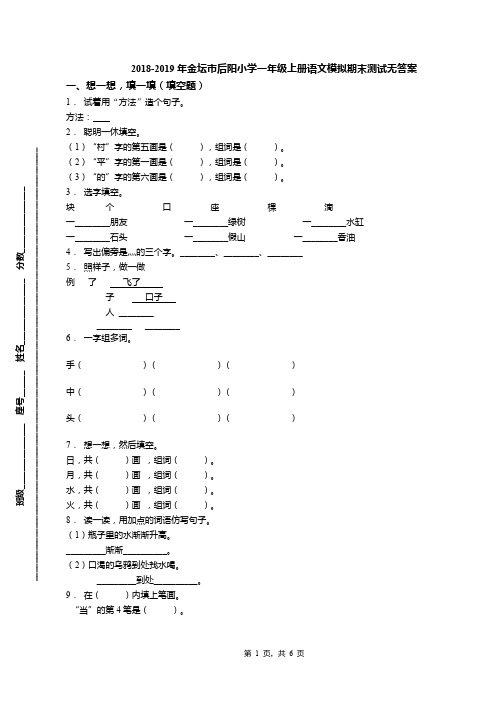 2018-2019年金坛市后阳小学一年级上册语文模拟期末测试无答案