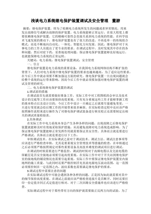 浅谈电力系统继电保护装置调试及安全管理    董游