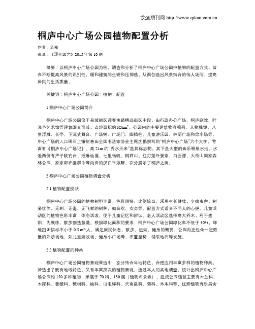 桐庐中心广场公园植物配置分析