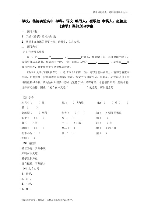 苏教版高中语文必修一课前导学案2.1.1劝学2508