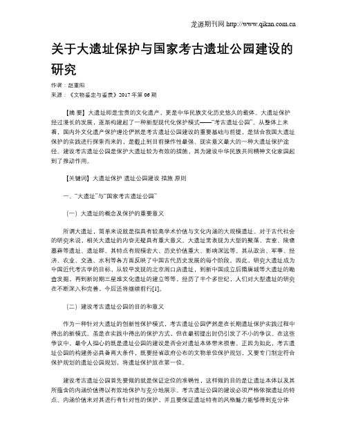 关于大遗址保护与国家考古遗址公园建设的研究