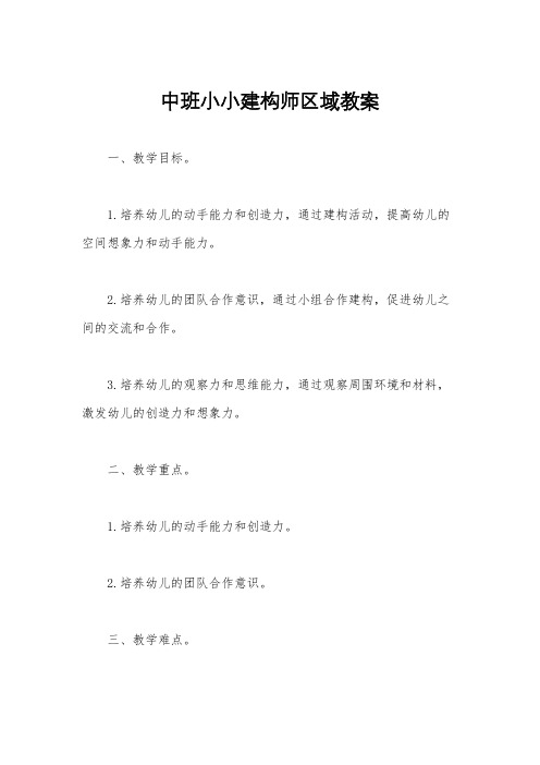 中班小小建构师区域教案