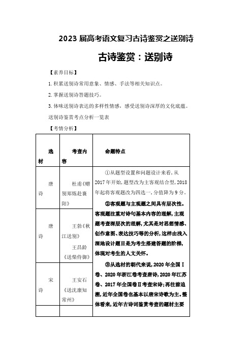 2023届高考语文复习古诗鉴赏之送别诗