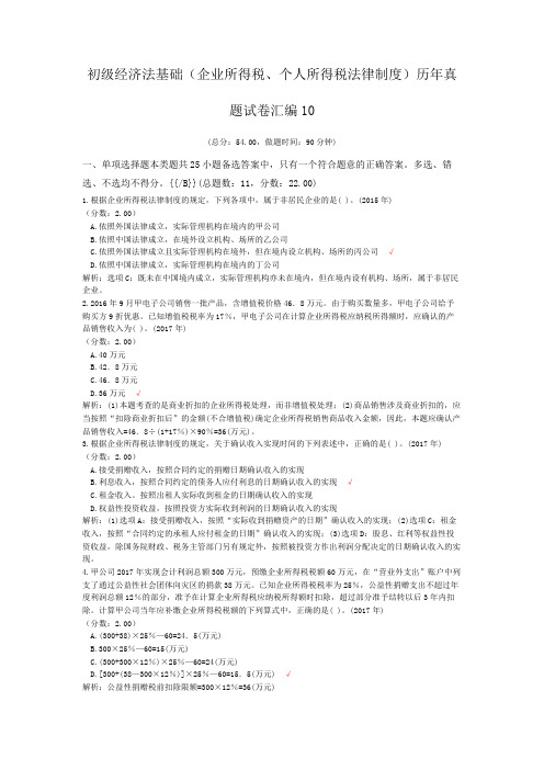 初级经济法基础(企业所得税、个人所得税法律制度)历年真题试卷汇编10