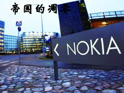 nokia案例分析