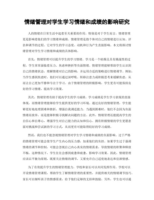 情绪管理对学生学习情绪和成绩的影响研究