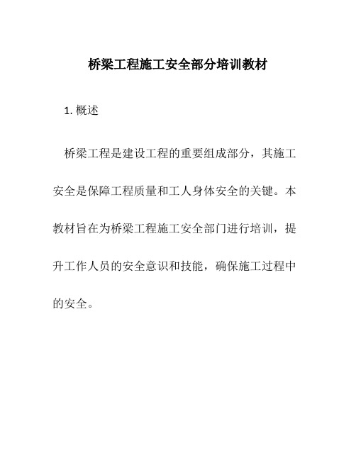 桥梁工程施工安全部分培训教材