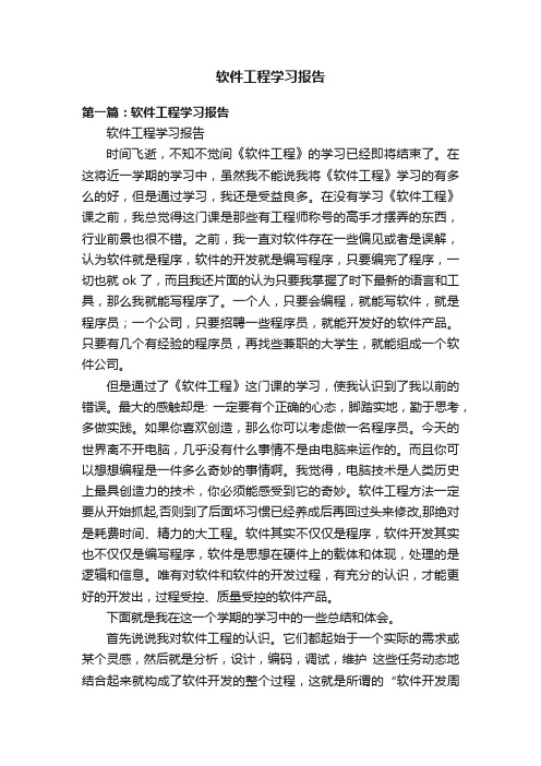 软件工程学习报告