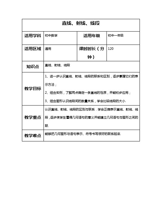 人教版七年级数学上学期同步教案：直线、射线、线段