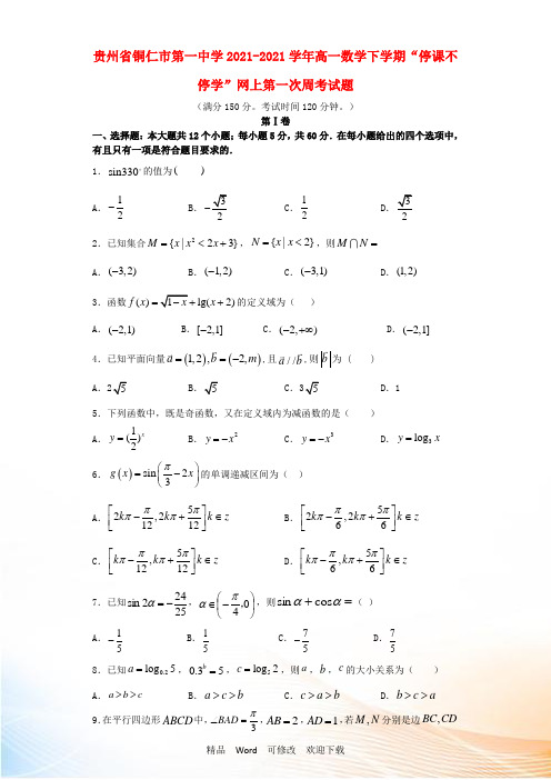 贵州省铜仁市第一中学2021-2021学年高一数学下学期“停课不停学”网上第一次周考试题