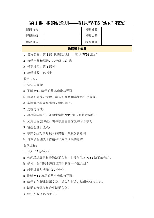 第1课我的纪念册——初识“WPS演示”教案