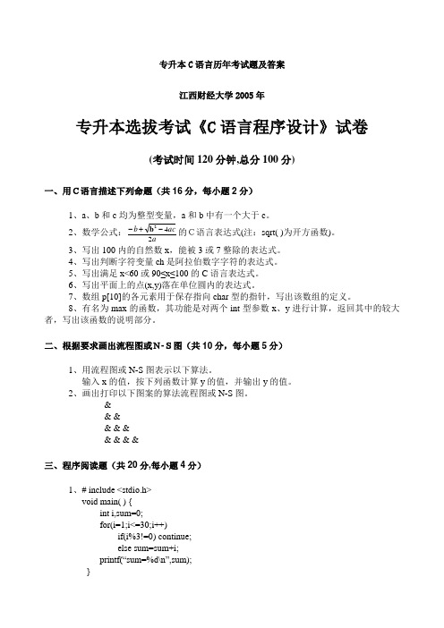 专升本C语言历年考试题及答案